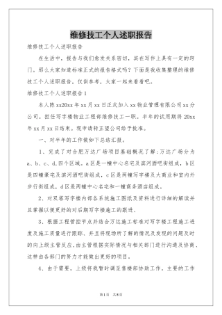 维修技工个人述职报告