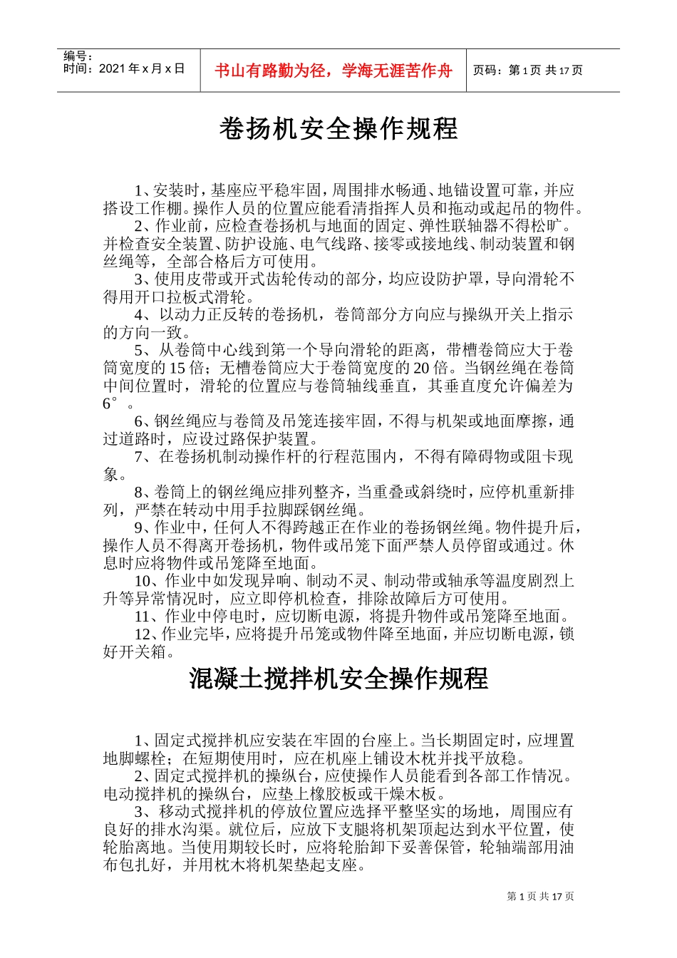 安全操作规程(DOC18页)_第1页