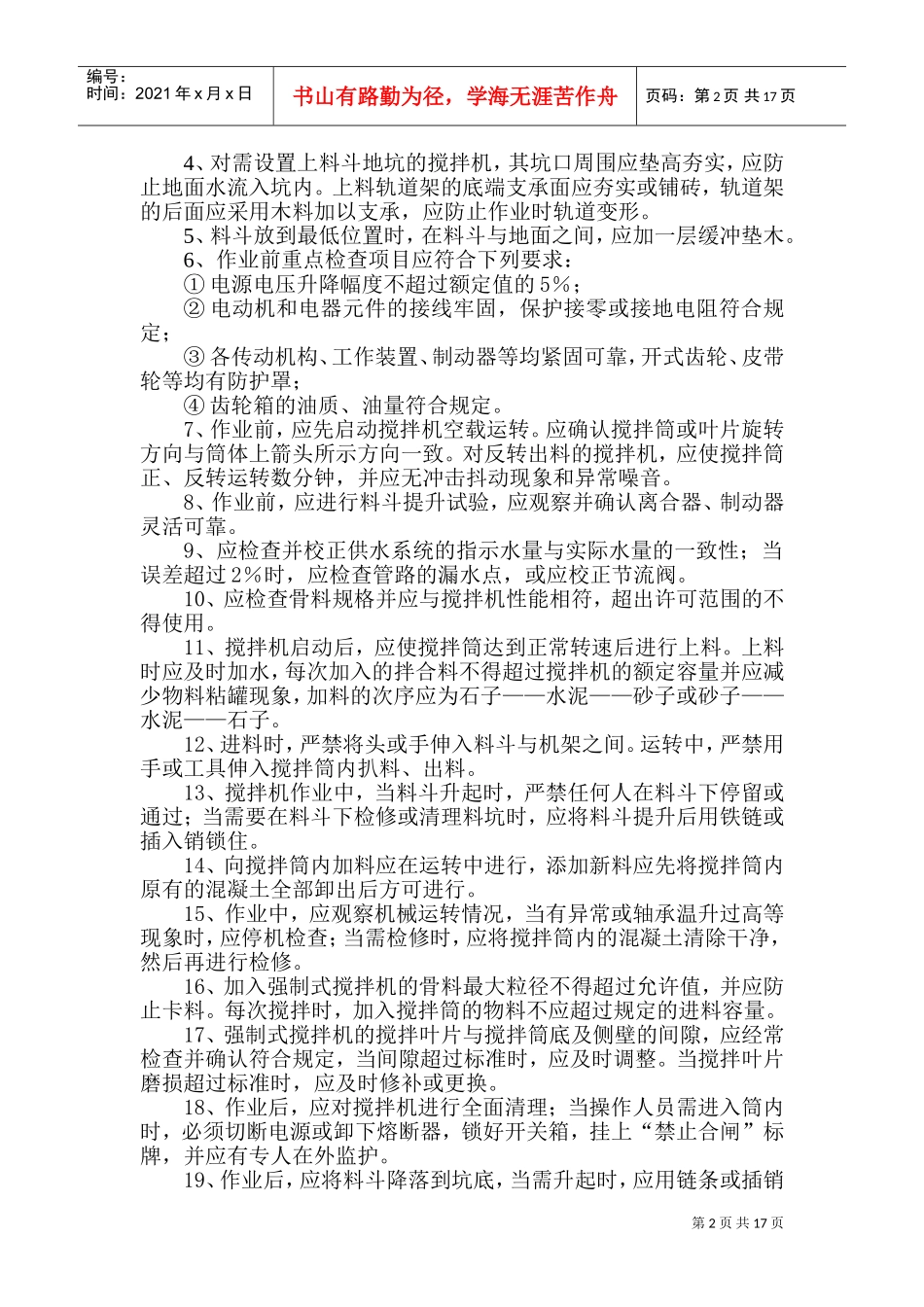 安全操作规程(DOC18页)_第2页