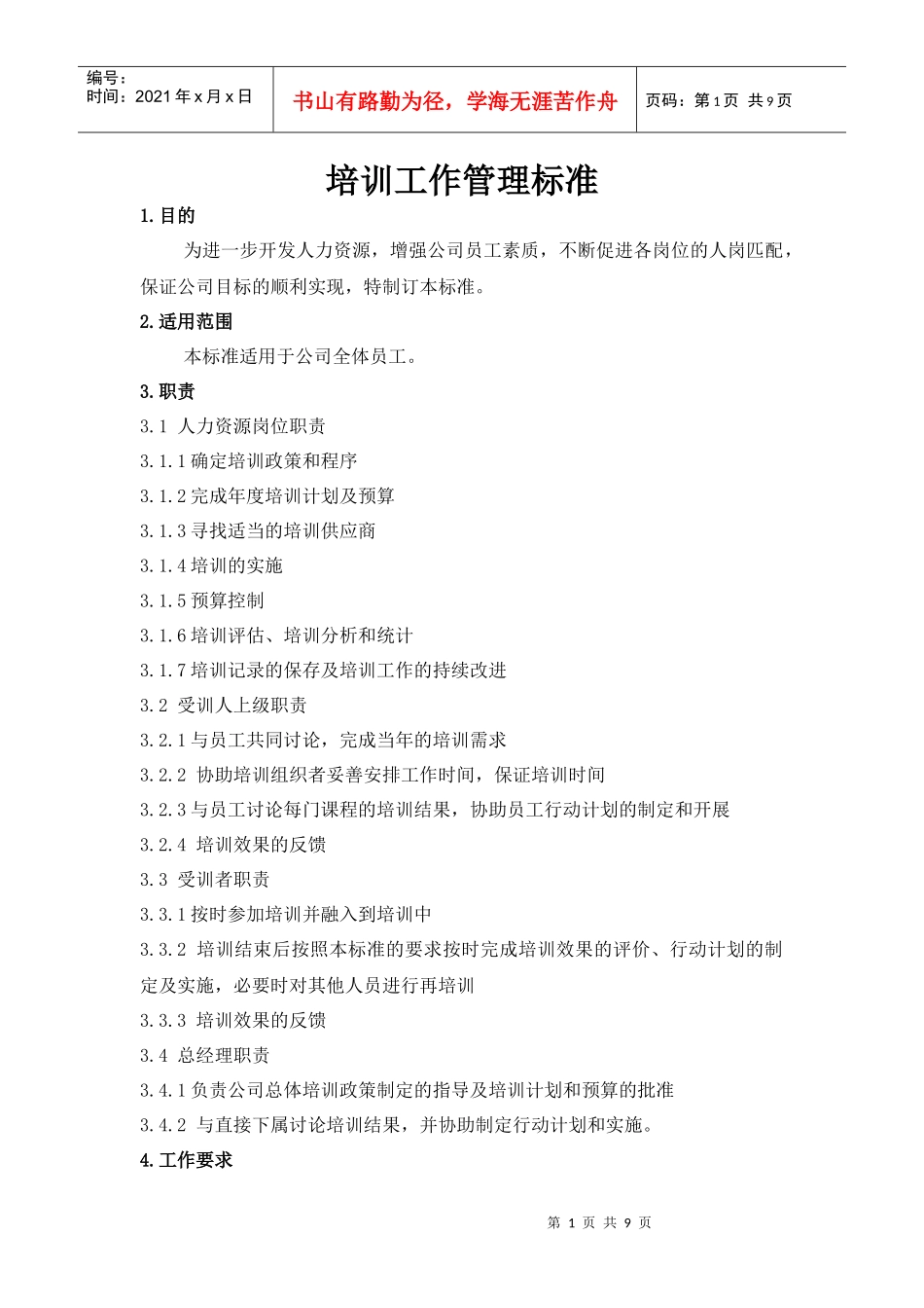 培训工作管理标准规范_第1页