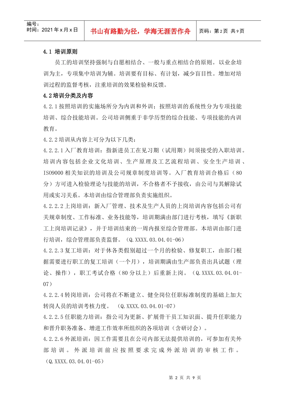 培训工作管理标准规范_第2页