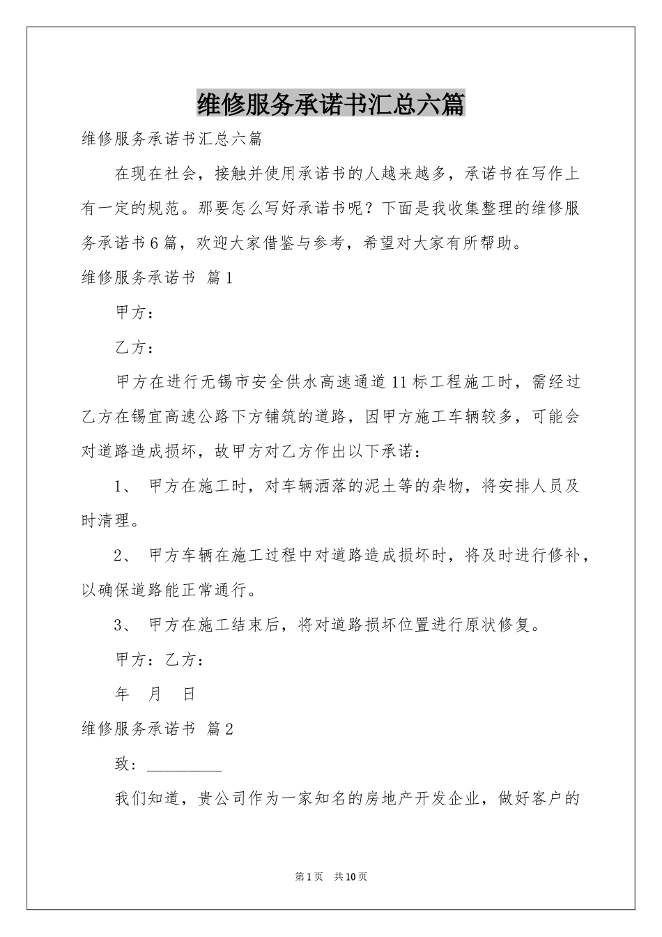 维修服务承诺书汇总六篇_第1页