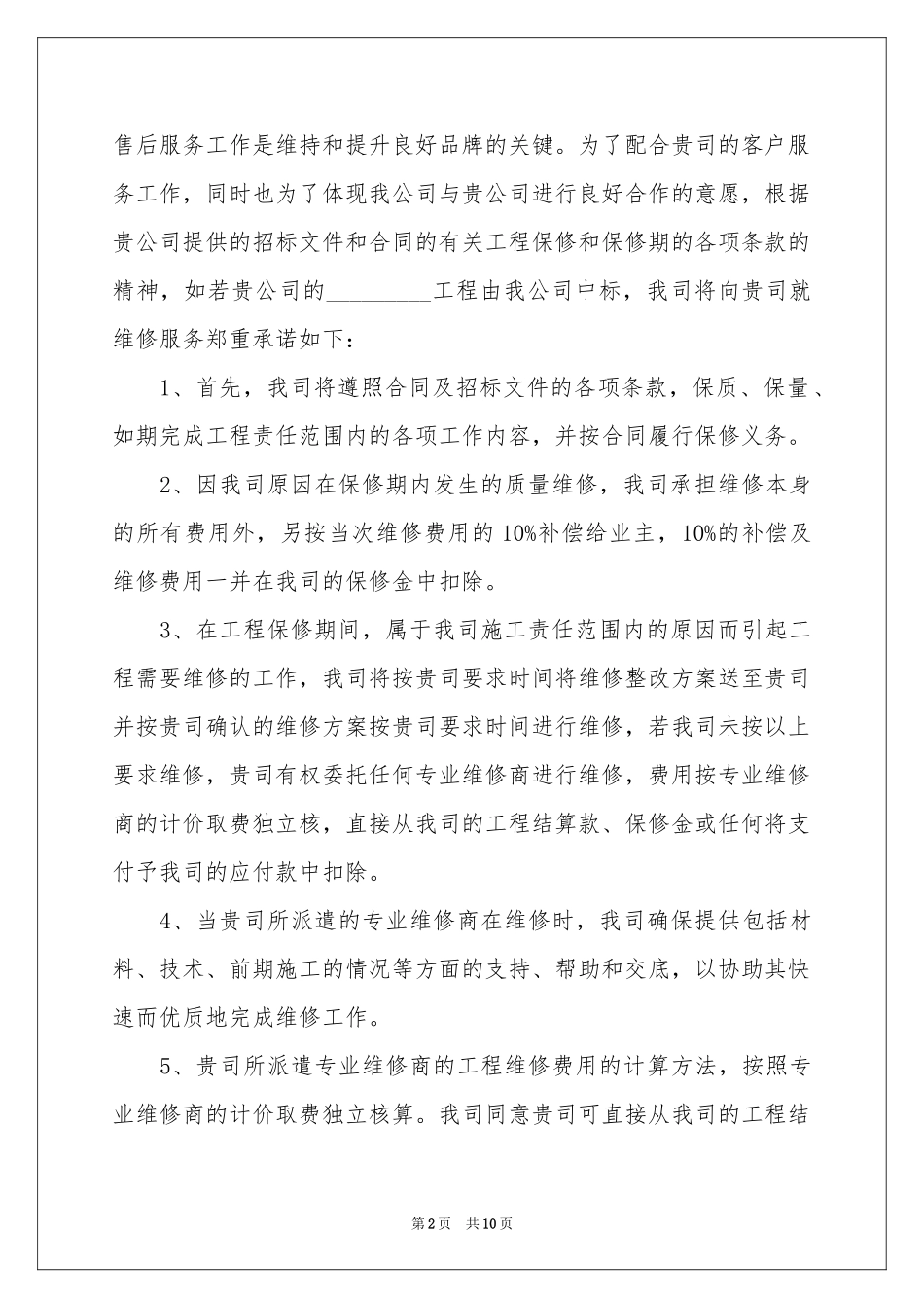 维修服务承诺书汇总六篇_第2页