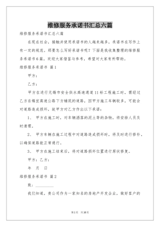 维修服务承诺书汇总六篇