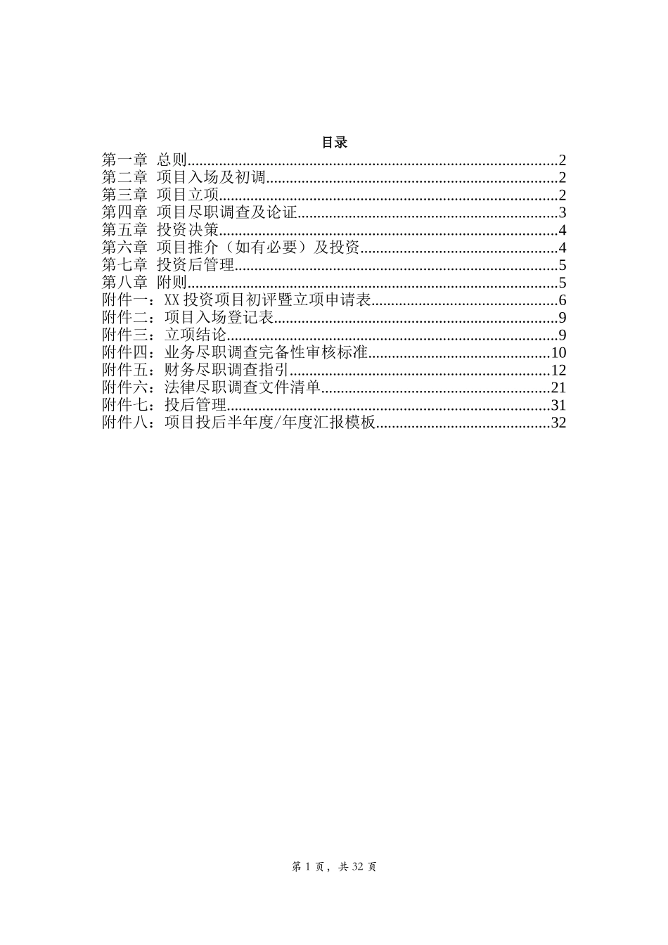 投资管理制度(DOC35页)_第2页