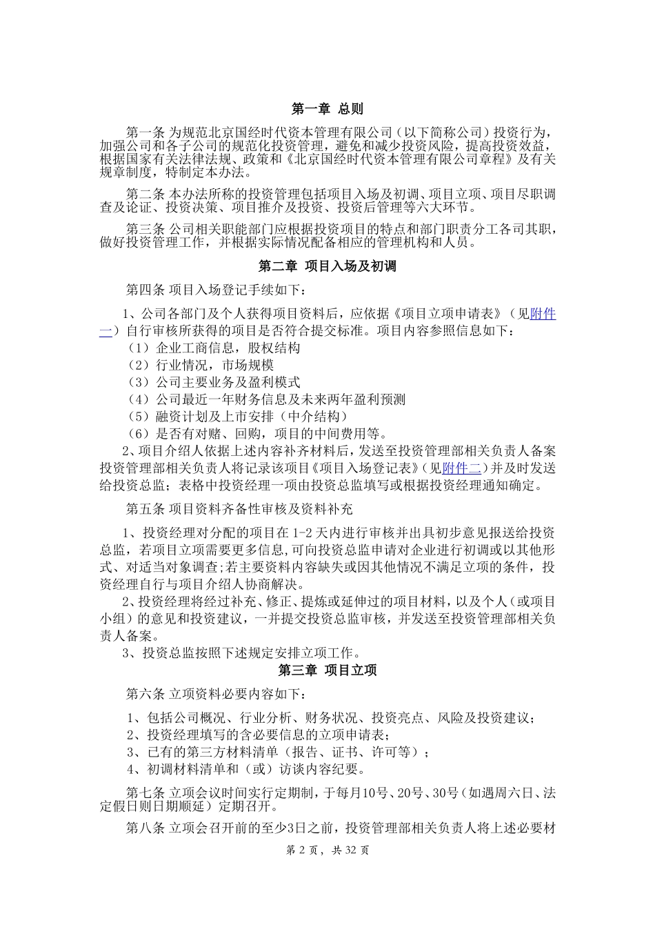投资管理制度(DOC35页)_第3页