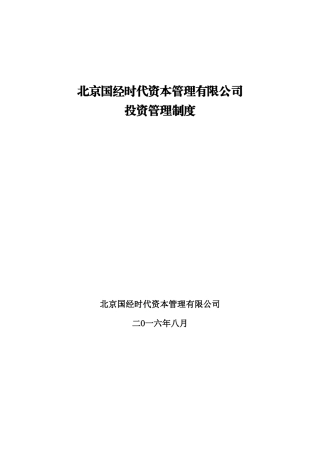 投资管理制度(DOC35页)