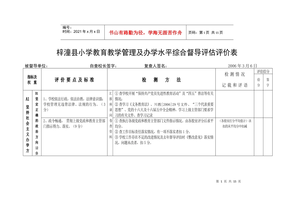 梓潼县小学教育教学管理及办学水平综合督导评估评价表_第1页