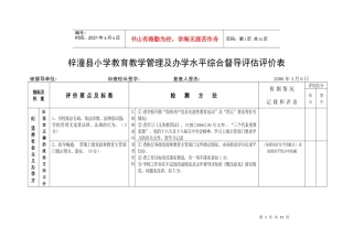 梓潼县小学教育教学管理及办学水平综合督导评估评价表