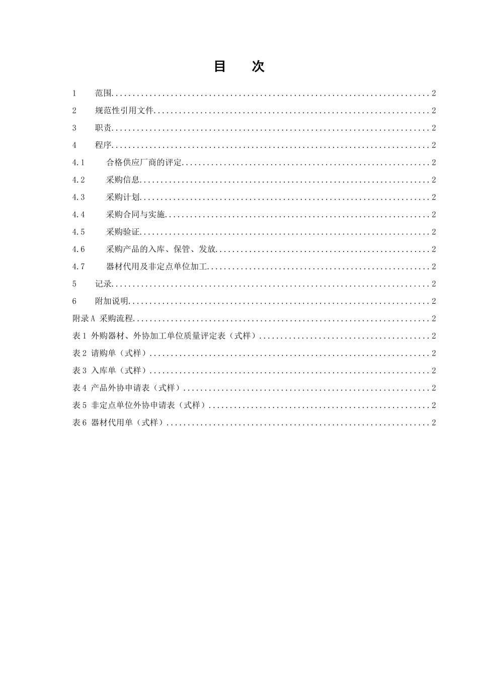 采购控制程序管理规范_第2页