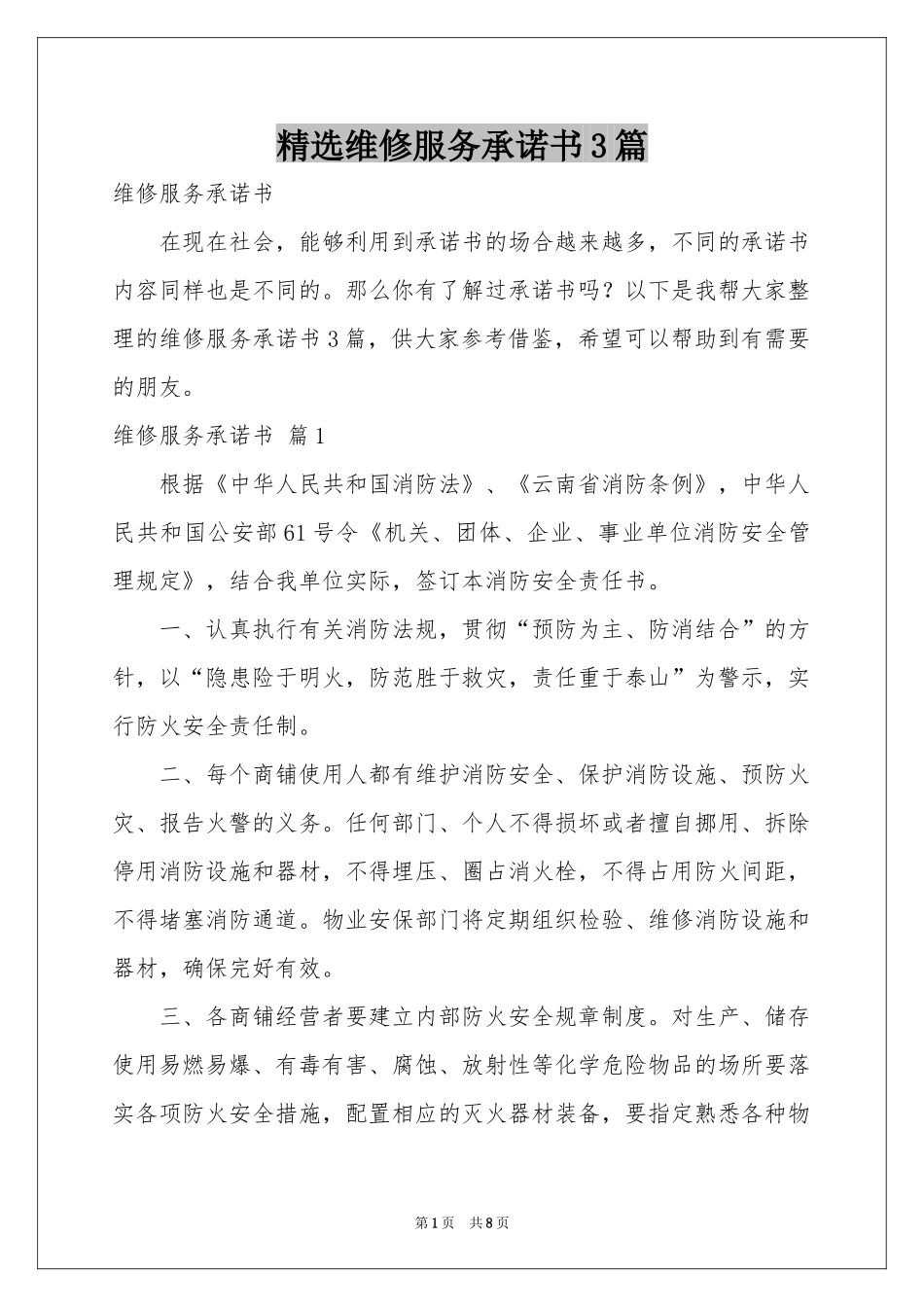 维修服务承诺书3篇_第1页