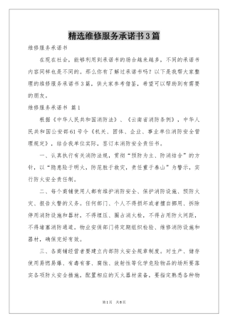 维修服务承诺书3篇