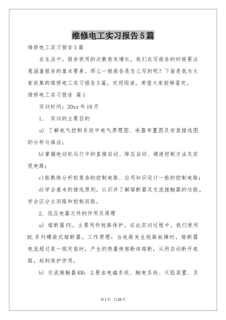 维修电工实习报告5篇