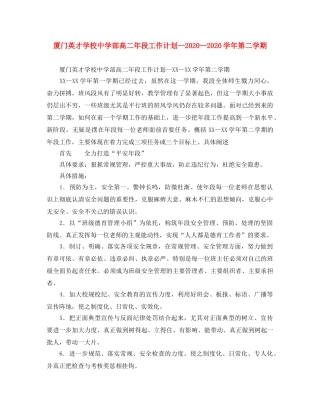 厦门英才学校部高二年段工作计划--2020学年第二学期 