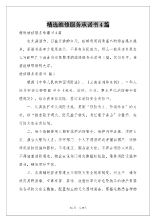 维修服务承诺书4篇