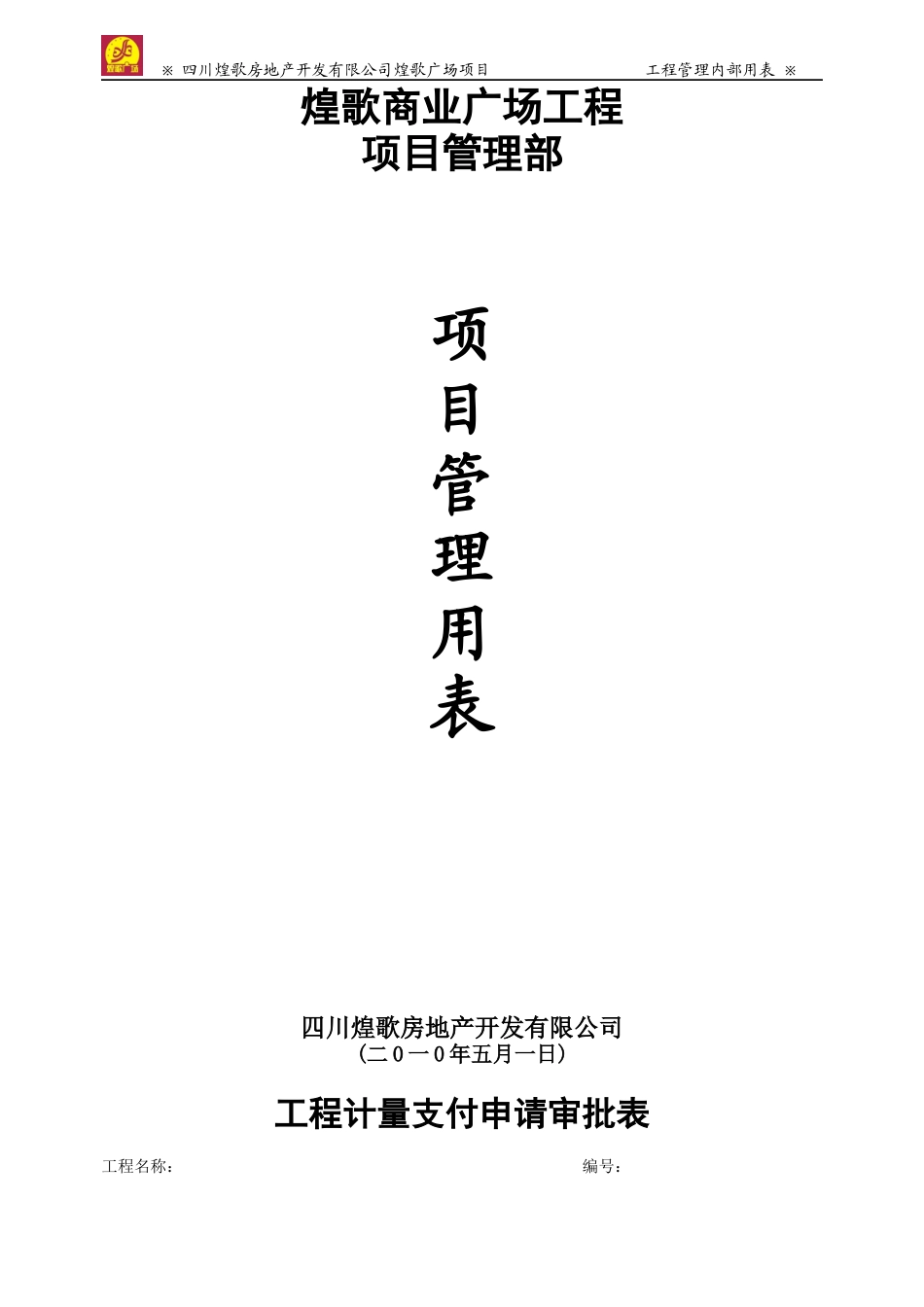 项目管理部表格(石化)_第1页