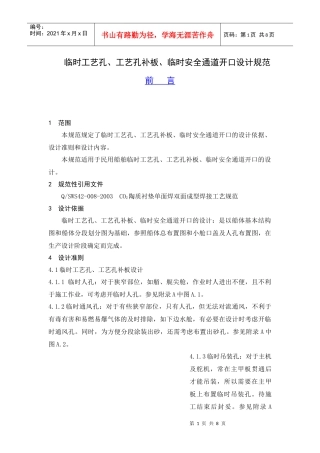 临时工艺孔、工艺孔补板、临时安全通道开口设计规范