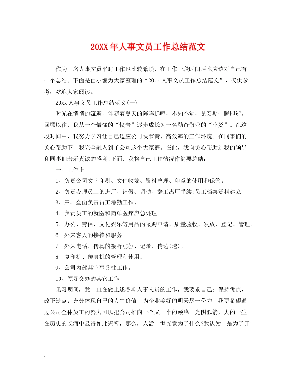 人事文员工作总结范文2_第1页