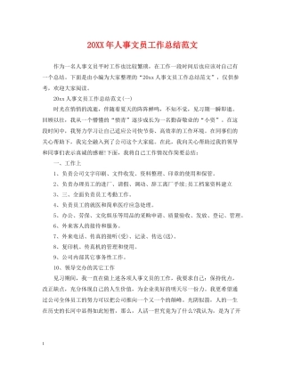 人事文员工作总结范文2