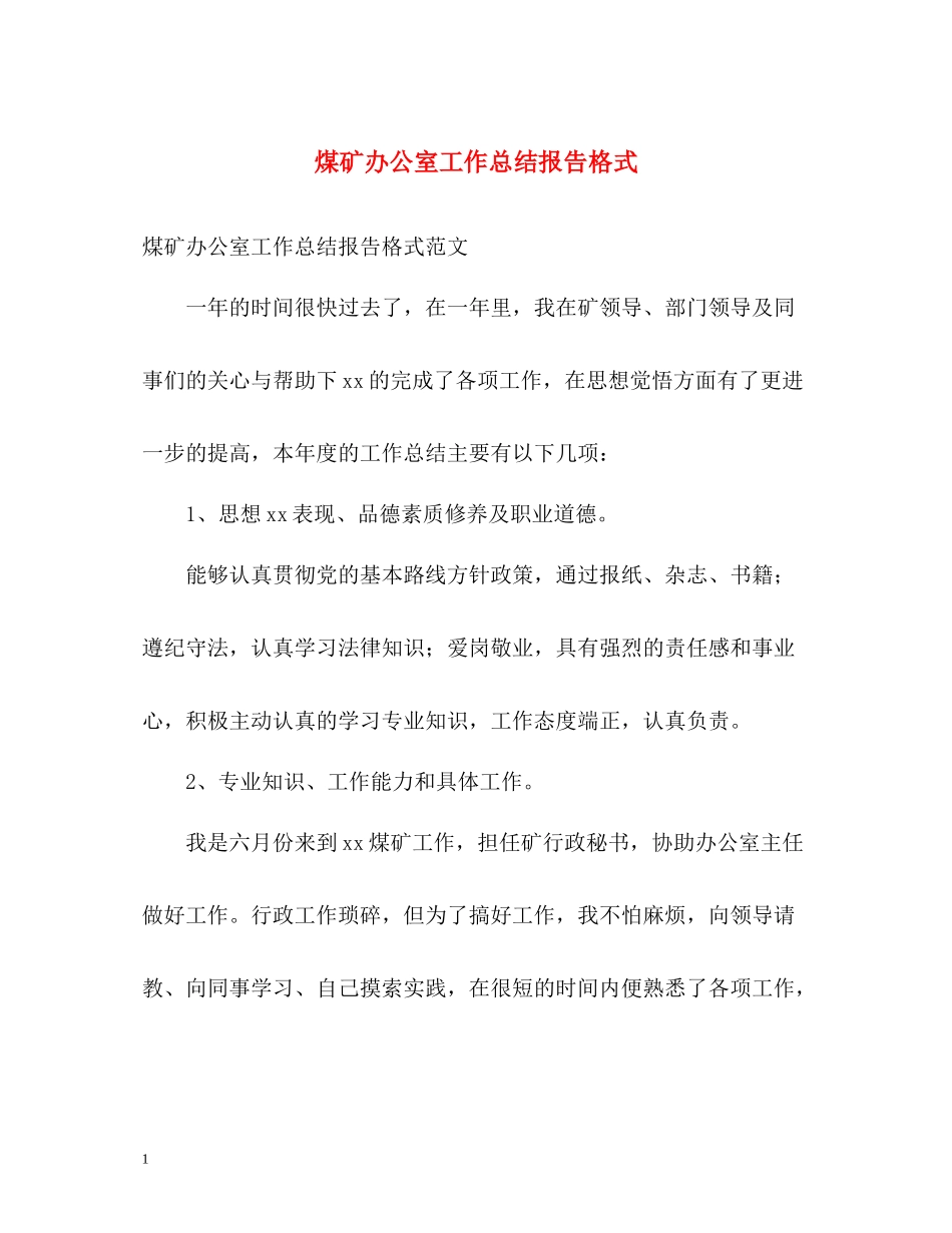 煤矿办公室工作总结报告格式_第1页