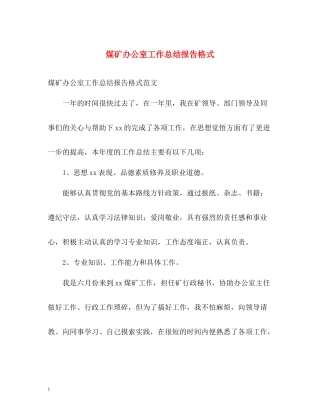 煤矿办公室工作总结报告格式