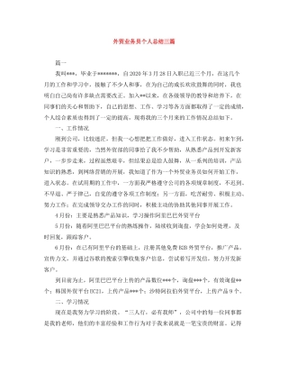 外贸业务员个人总结三篇