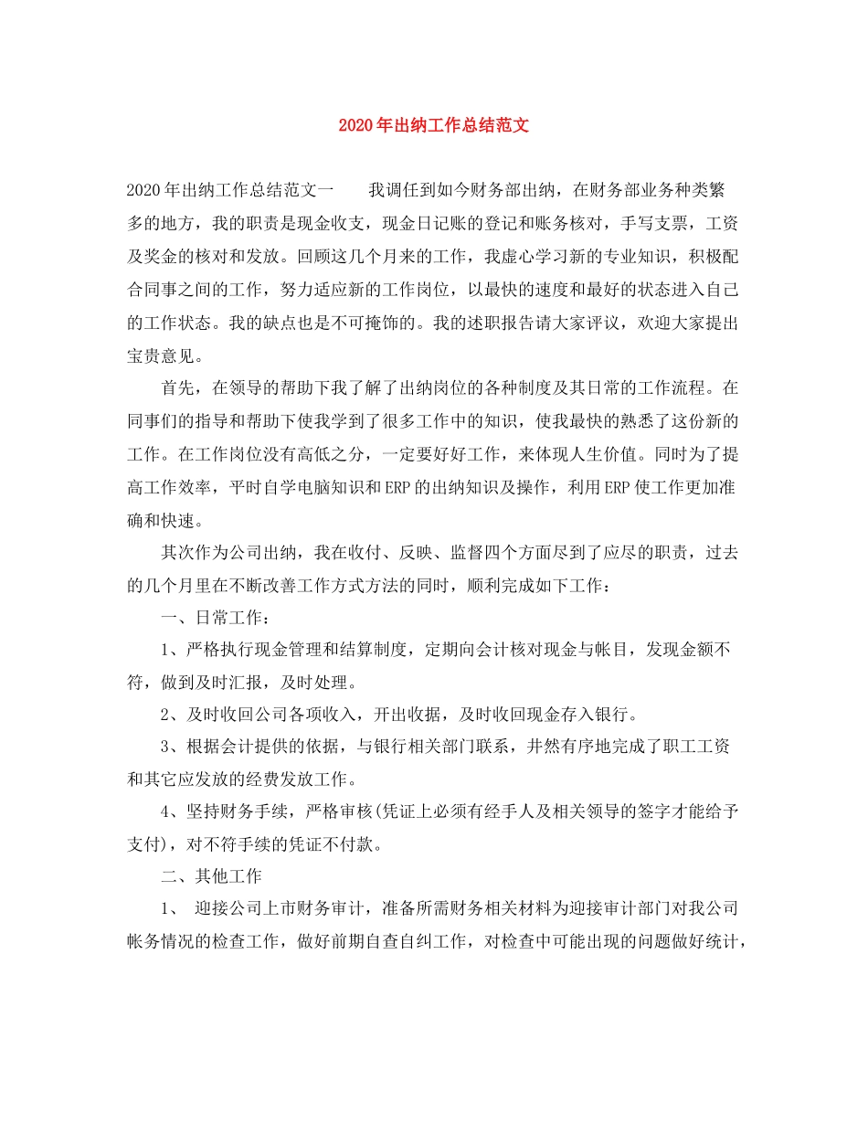2020年出纳工作总结范文_第1页
