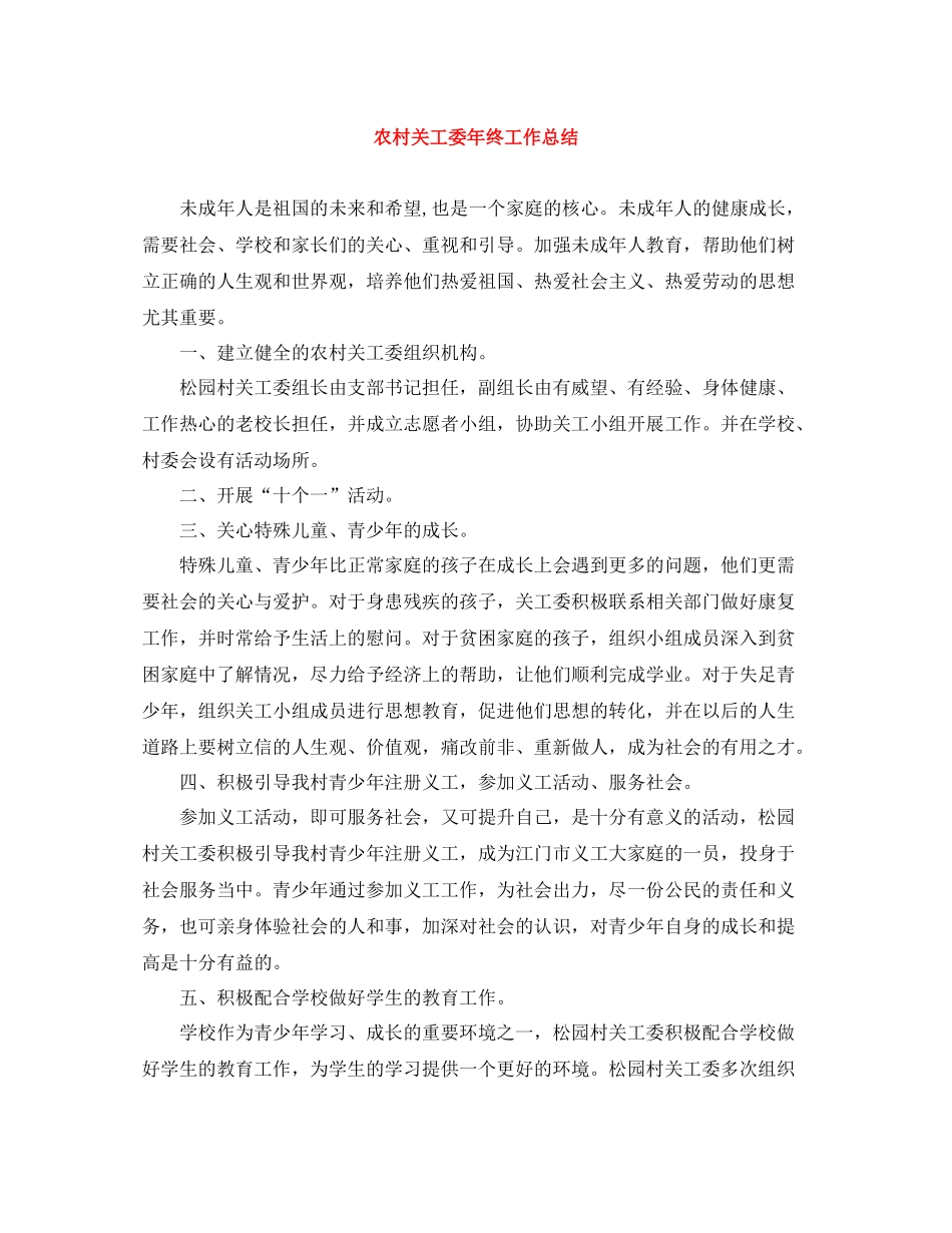 农村关工委年终工作总结_第1页