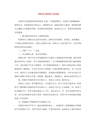 农村关工委年终工作总结