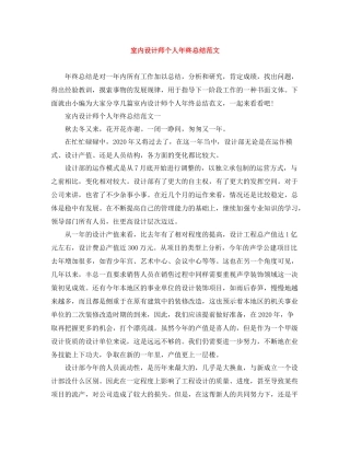 室内设计师个人年终总结范文3