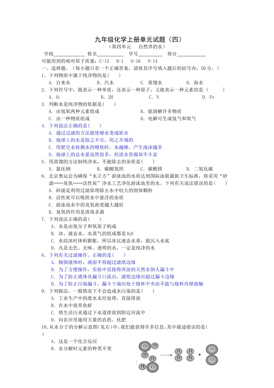 第四单元自然界的水测试题_第1页