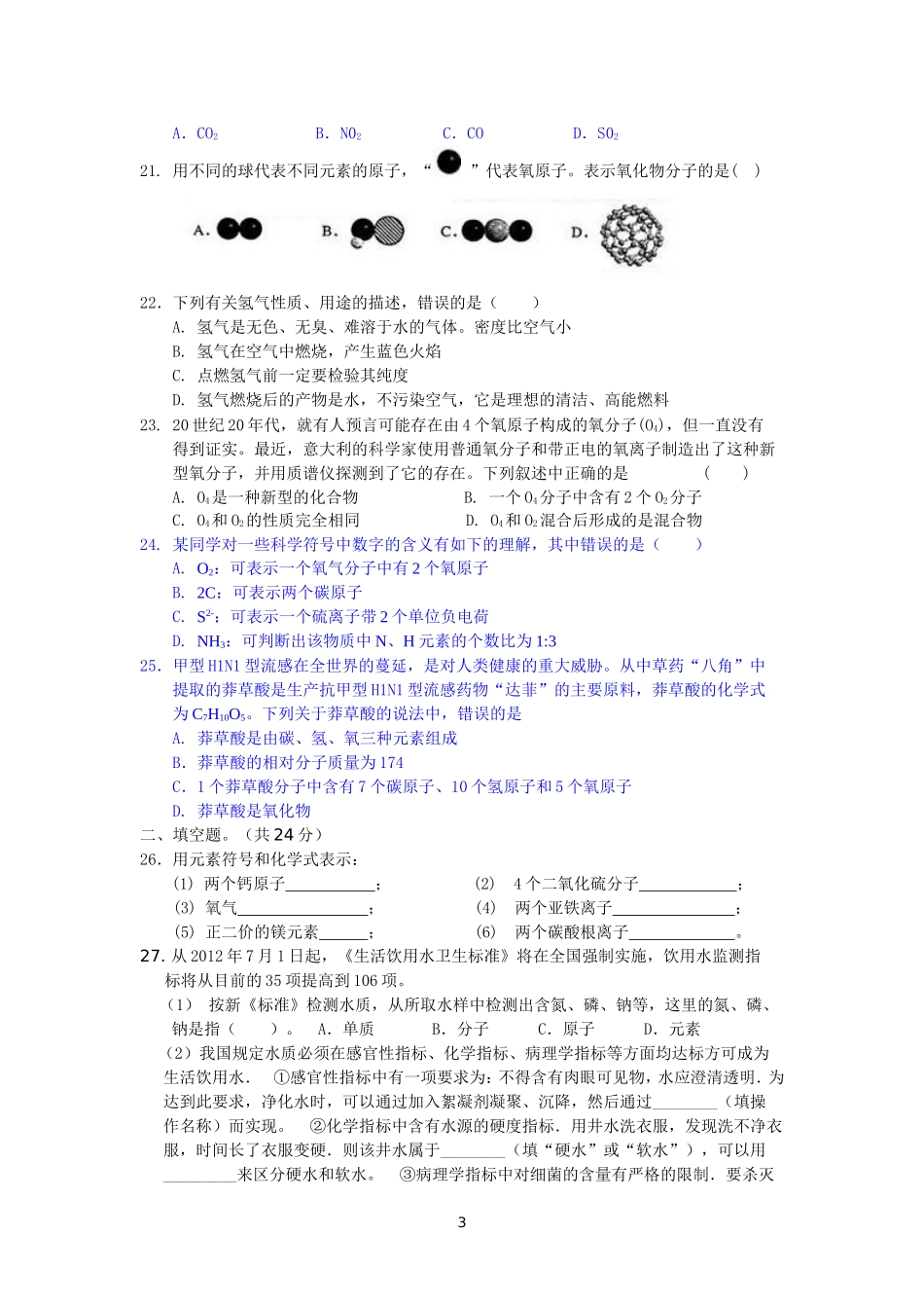 第四单元自然界的水测试题_第3页