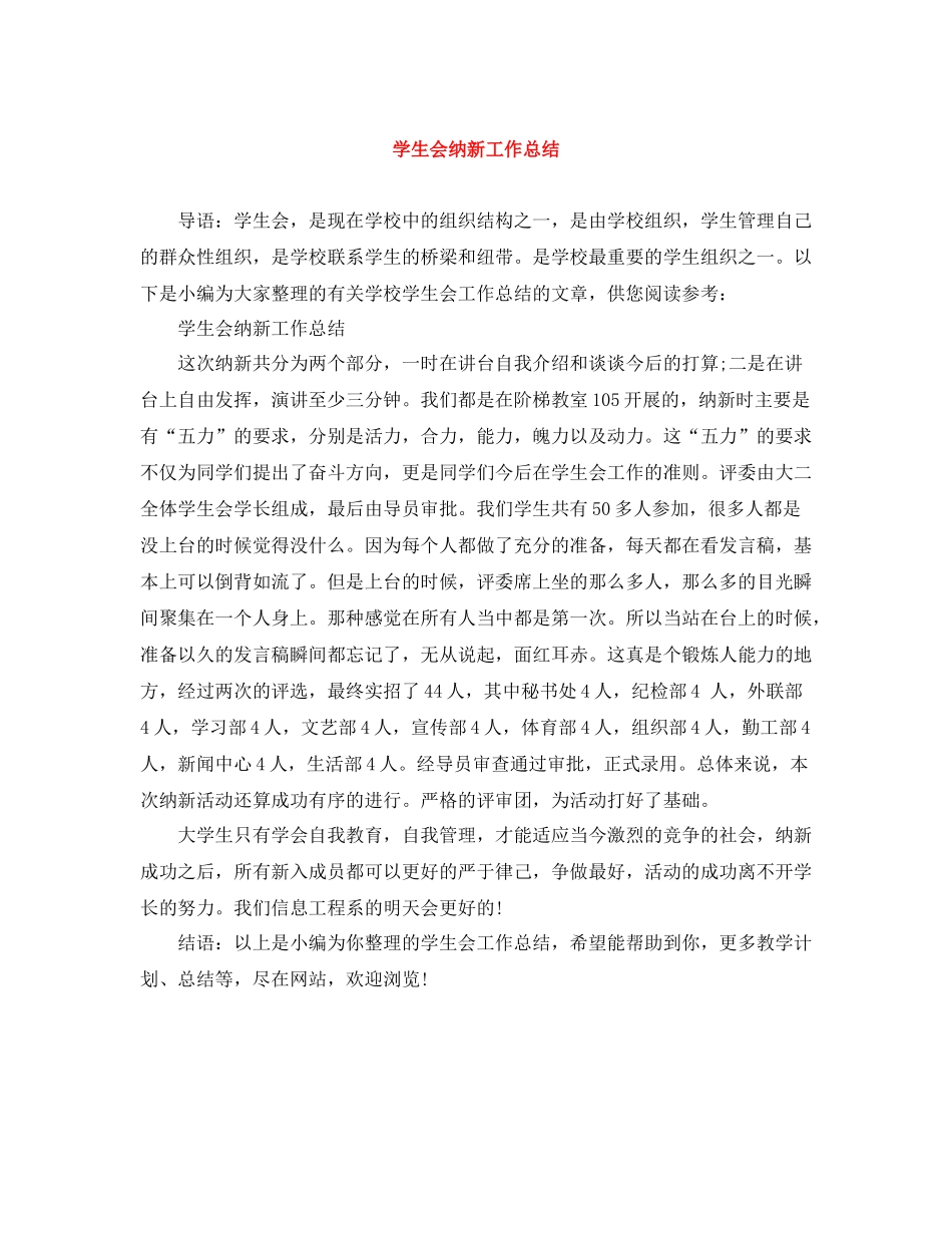 学生会纳新工作总结_第1页