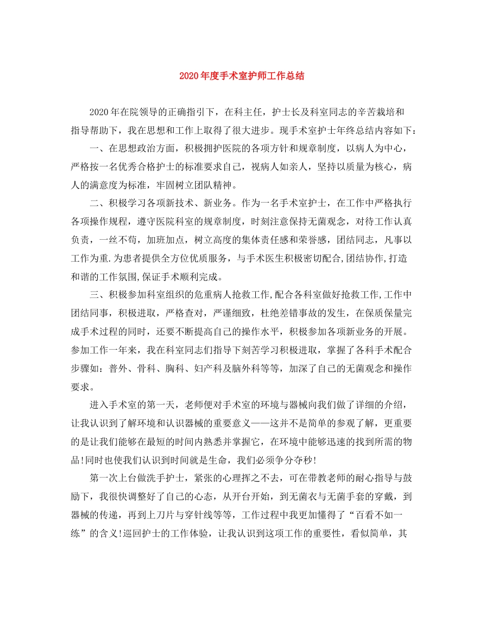 2020年度手术室护师工作总结_第1页