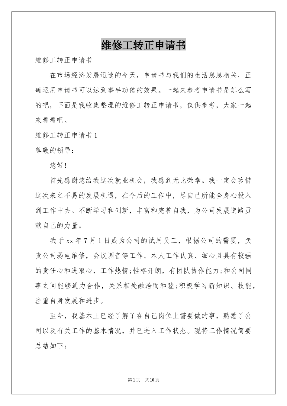 维修工转正申请书_第1页