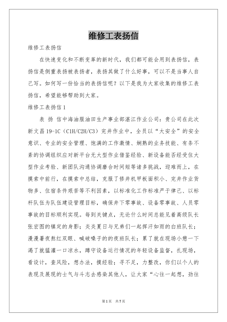 维修工表扬信_第1页