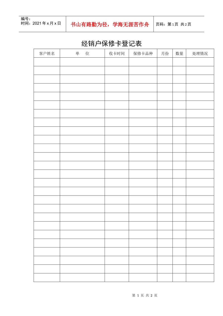 经销户保修卡登记表_第1页
