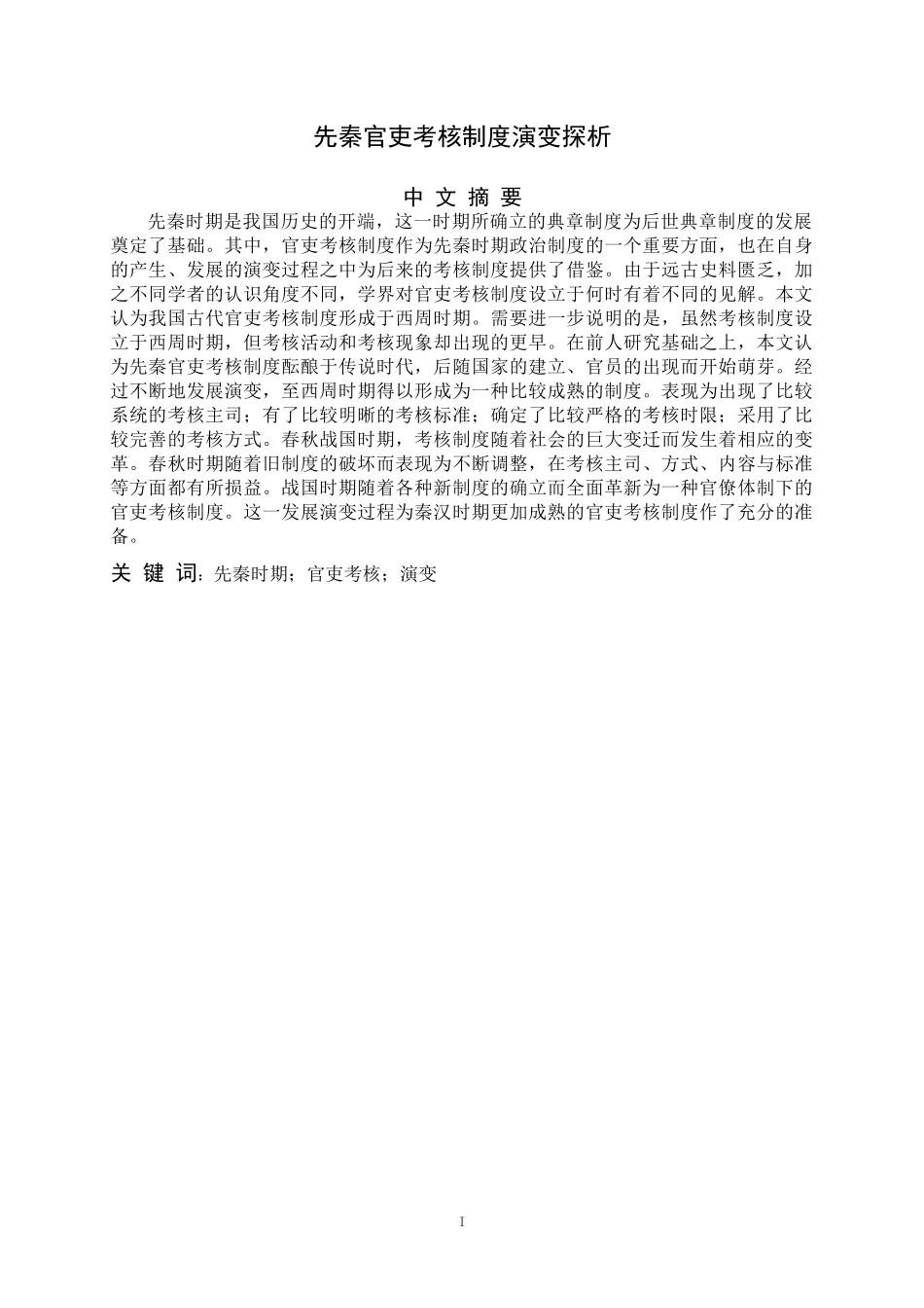 先秦官吏考核制度演变探析_第2页