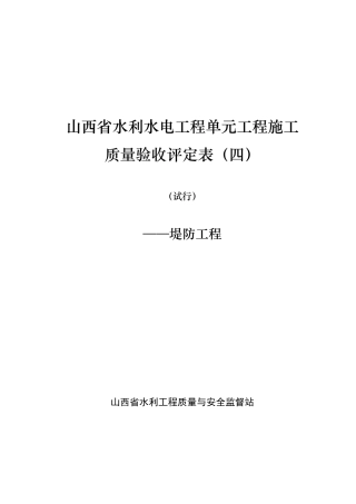 堤防工程最新评定表（DOC45页）