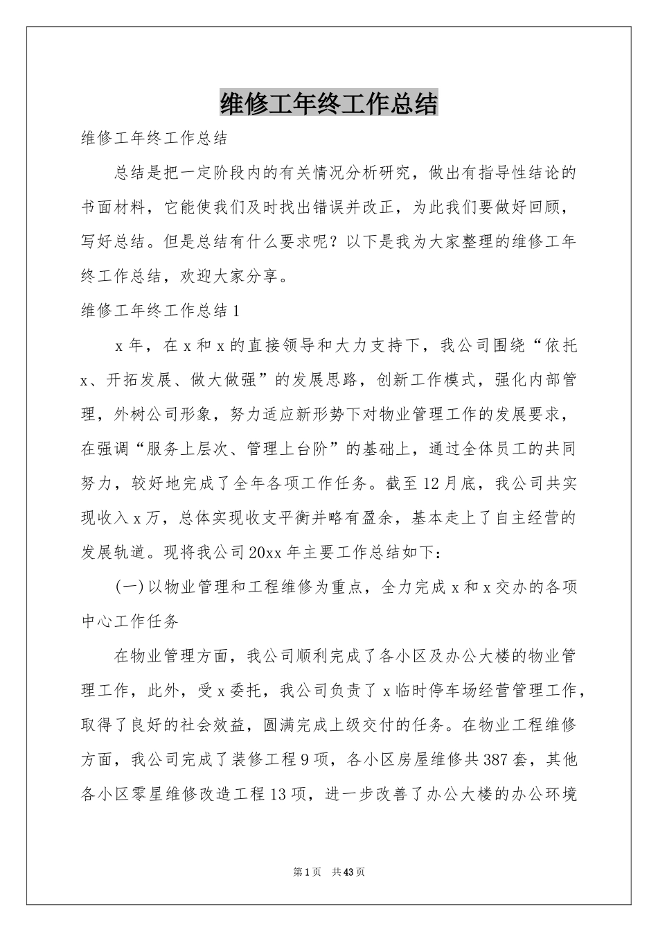 维修工年终工作参考总结_第1页