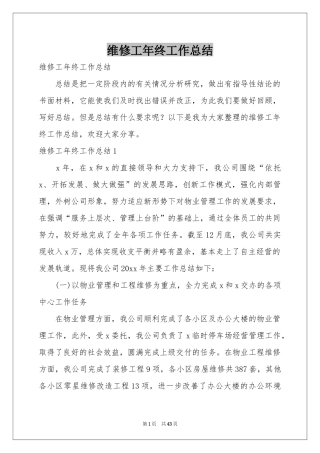 维修工年终工作参考总结