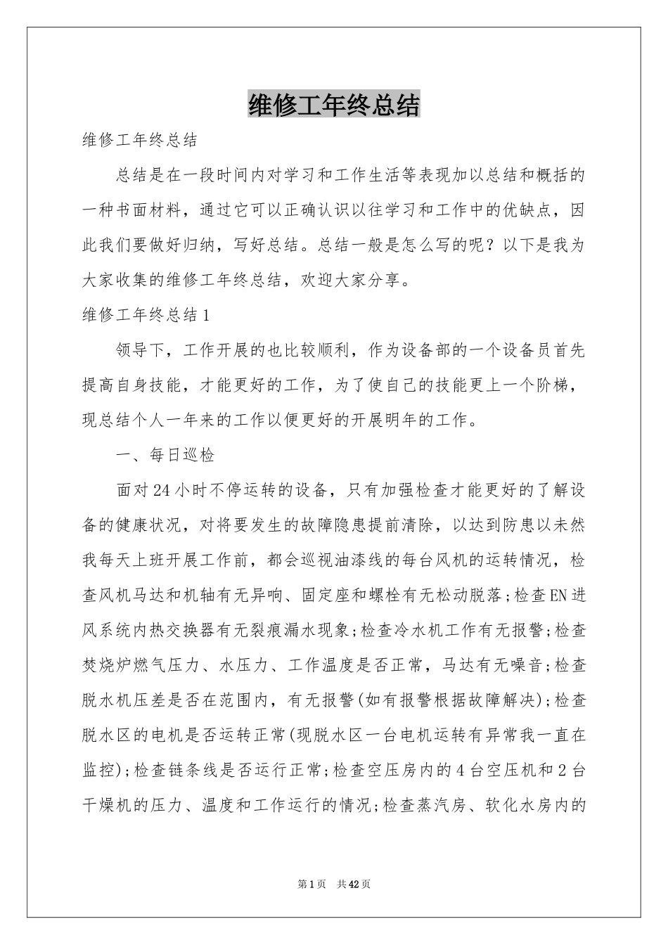 维修工年终参考总结_第1页