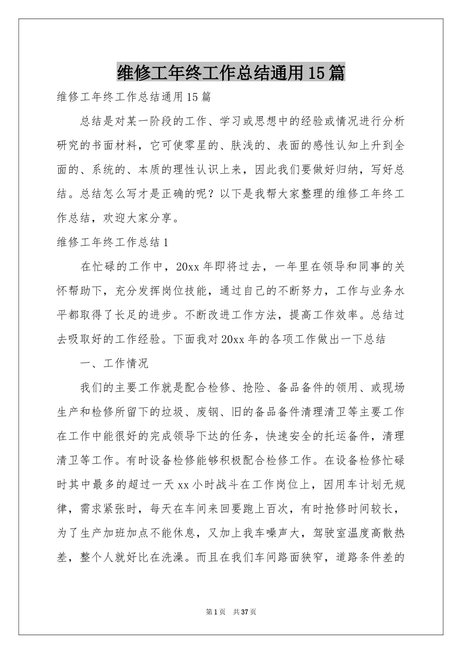 维修工年终工作参考总结通用15篇_第1页