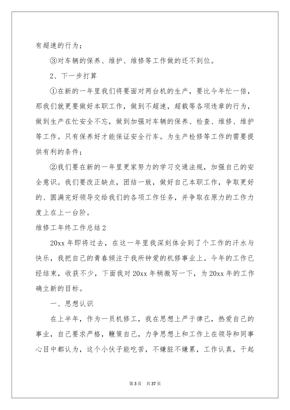 维修工年终工作参考总结通用15篇_第3页