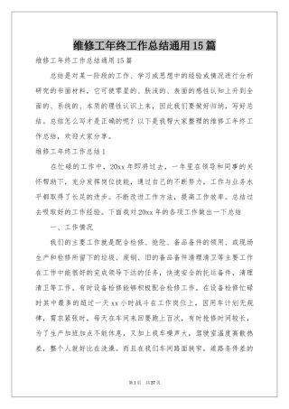 维修工年终工作参考总结通用15篇