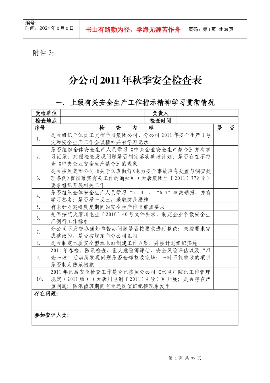 水电站XXXX年秋季安全检查表_第1页