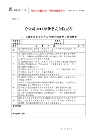 水电站XXXX年秋季安全检查表