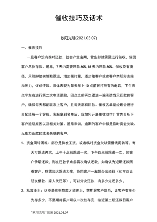 2021年催收技巧及话术-催账的技巧和话术-催帐话术