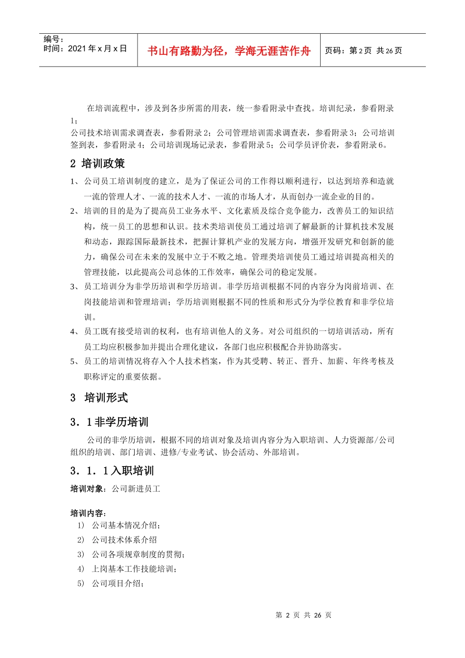 某公司全套培训制度与流程_第2页