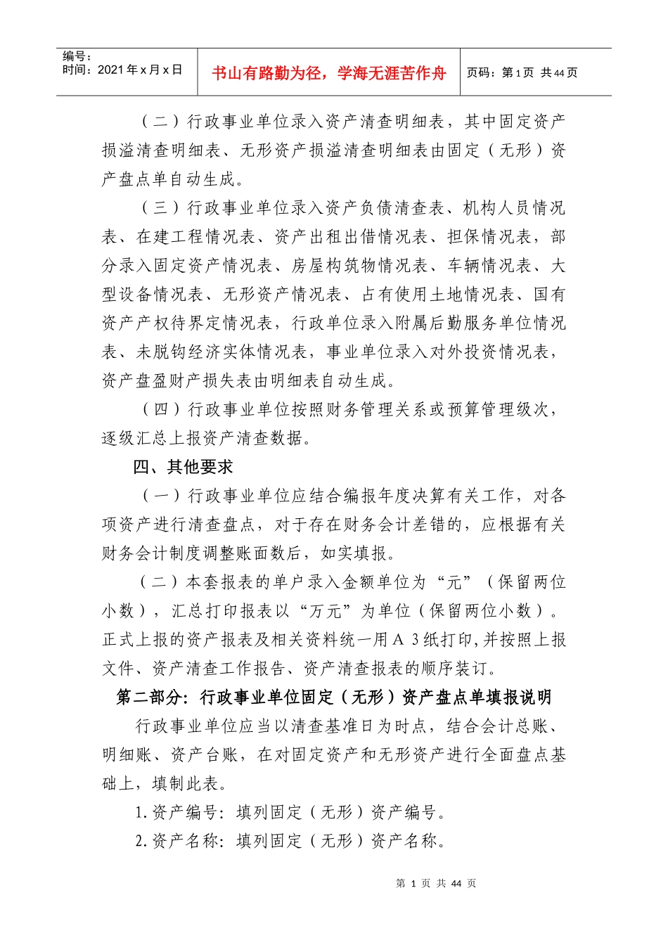 XXXX年全国行政事业单位国有资产清查报表编制说明_第2页